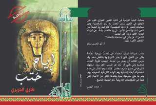 صدر حديثًا.. «أياح حتب» للكاتب طارق الحريري عن المجلس الأعلى للثقافة
