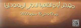 أيام القاهرة الدولي للمونودراما يطلق البوستر الدعائي للدورة الخامسة