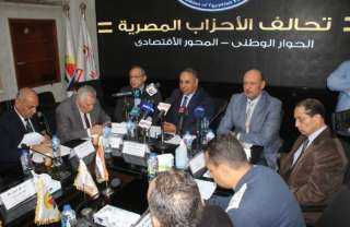 غدًا.. تحالف الأحزاب المصرية يناقش مستجدات الساحة السياسية والاحتفال بعيد الشرطة