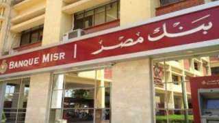 39 مليار جنيه حصيلة شهادات الادخار الجديدة فى «بنك مصر»