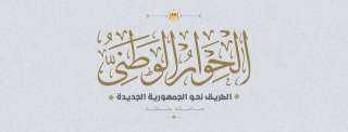 بدء جلسات الحوار الوطني 3 مايو المقبل.. «مجلس الأمناء» يشكر يصدر بيانًا تفصيليًا حول جدول أعمال الفترة المقبلة