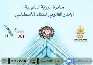 مبادرة الرؤية القانونية.. الإطار القانوني للذكاء الإصطناعي