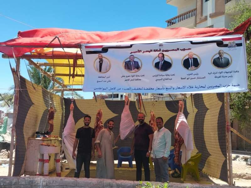 حزب «المصريين» يفتتح المَنفذ الثالث لبيع اللحوم بأسعار مخفضة بالبحر الأحمر