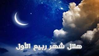 دار الإفتاء تُعلن موعد غرة شهر ربيع الأول لعام 1445 هجريًا