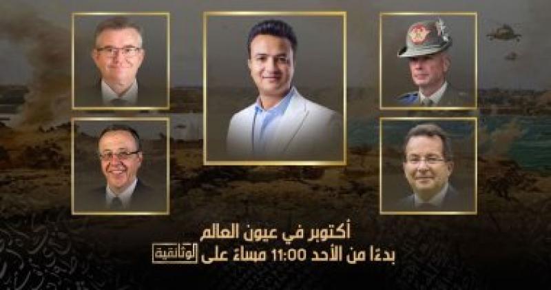 الوثائقية تبث سلسلة حوارات مع قادة عسكريين وخبراء أجانب