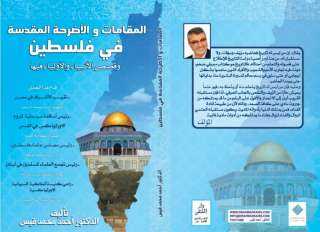 ”المقامات والأضرحة المقدسة بفلسطين”.. كتاب جديد يرصد أسبابا مختلفة للصراع على الأرض