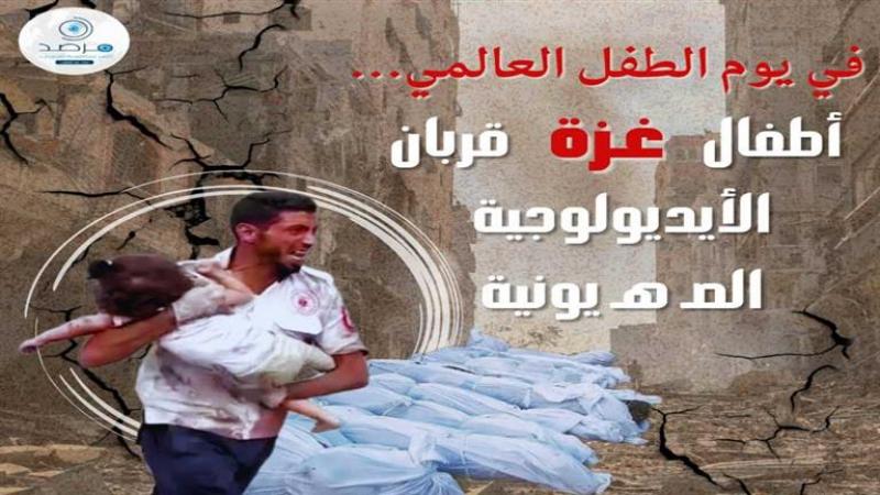 يوم الطفل العالمي.. مرصد الأزهر: أطفال غـزة قربان الأيديولوجية الصهيونية