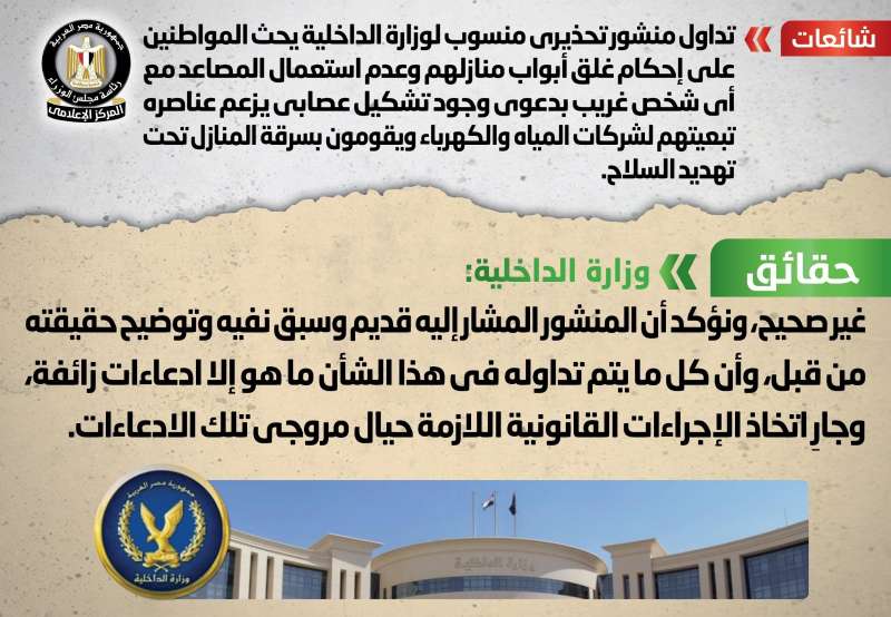”الداخلية“ ترد على منشور يحث المواطنين على إحكام غلق أبواب منازلهم
