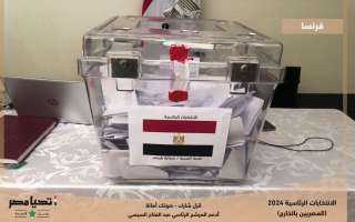 غلق صناديق الاقتراع في فرنسا وألمانيا والكويت عقب انتهاء فترة التصويت باليوم الثاني للانتخابات الرئاسية