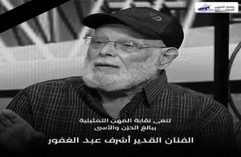 الفنان أشرف عبد الغفور