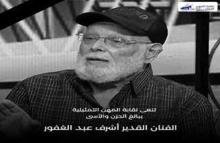 نقابة المهن التمثيلية تنعي الفنان أشرف عبد الغفور
