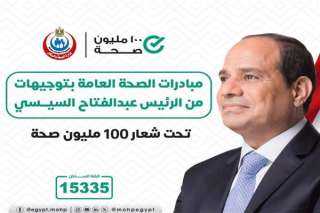 بتوجيهات الرئيس.. خدمات متكاملة بمبادرات الصحة العامة للمواطنين يوميًا