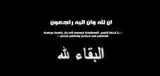 ”المصريين“ يُشاطر عبد الله حسن نائب رئيس الحزب في وفاة نجل شقيقته