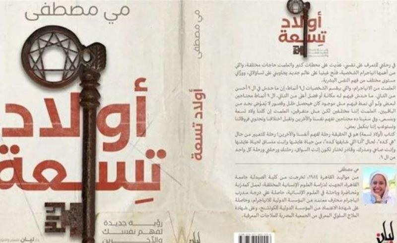 كتاب "أولاد تسعة"