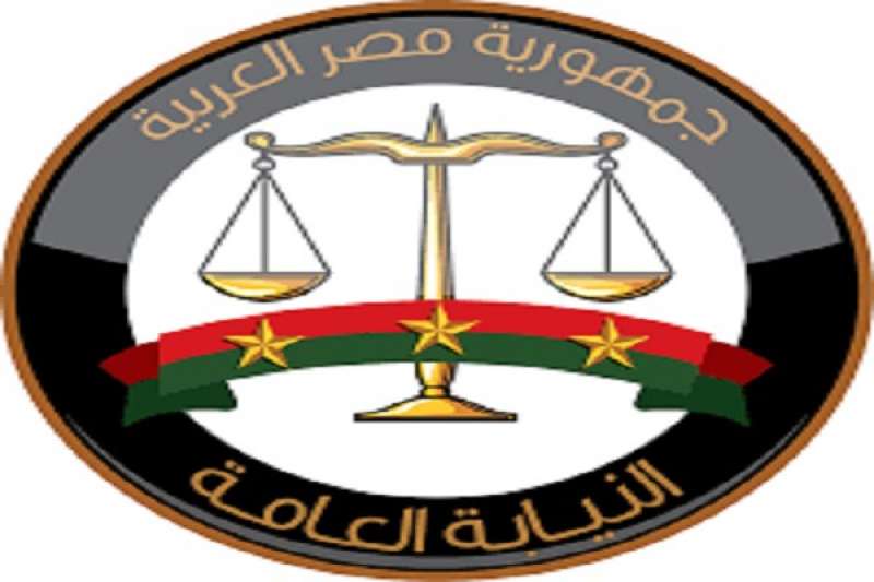 النيابة العامة