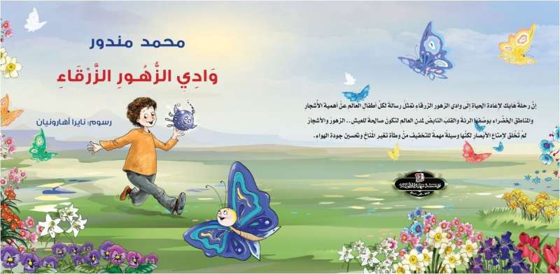 قصة أطفال تحت عنوان " وادي الزهور الزرقاء "