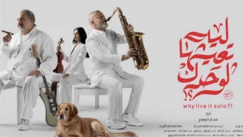 ليه تعيشها لوحدك
