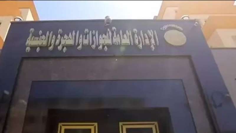 مصلحة الجوازات