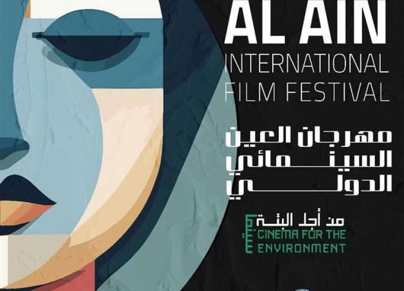 مهرجان العين السينمائي الدولي