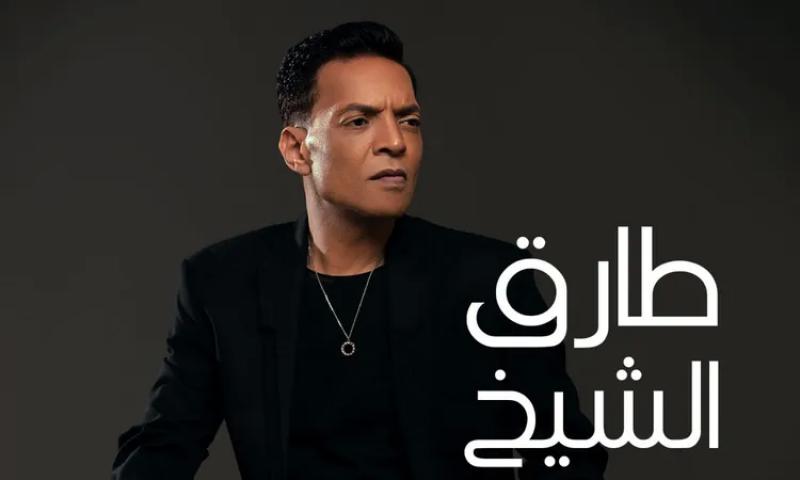 طارق الشيخ