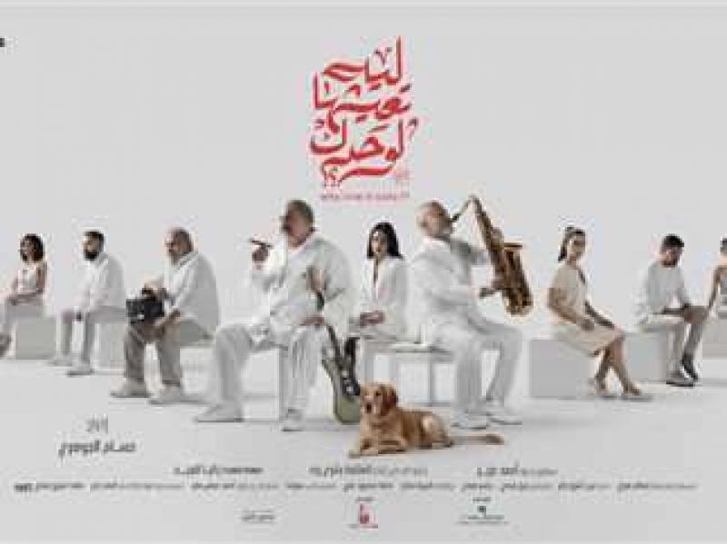 فيلم لية تعيشها لوحدك