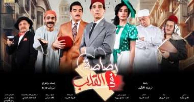 مسرحية "رصاصة في القلب"