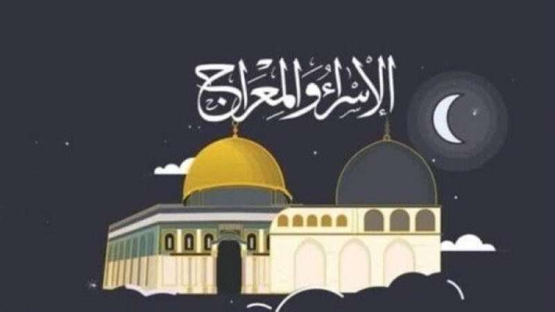 الاسراء والمعراج
