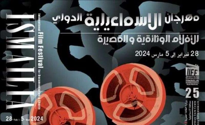 مهرجان الإسماعيلية الدولى للأفلام التسجيلية والقصيرة