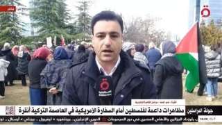 القاهرة الإخبارية: الأتراك ينتفضون ضد واشنطن وتل أبيب دعمًا لفلسطين