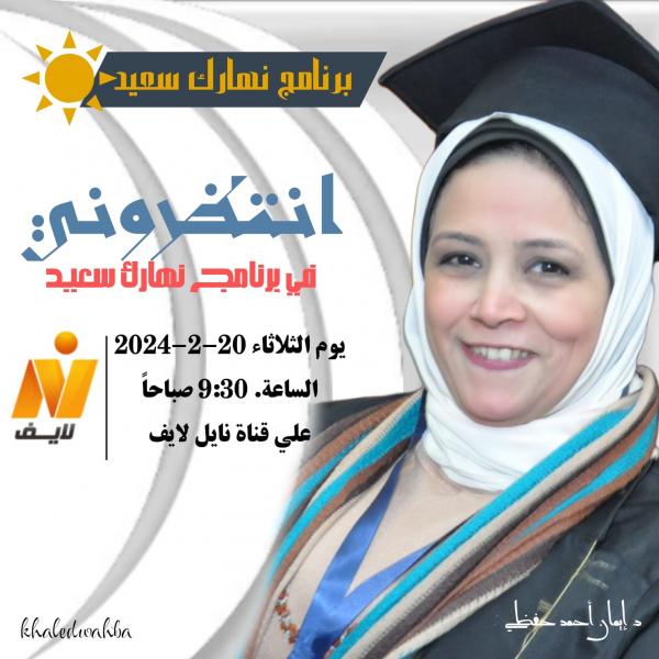الدكتورة إيمان حفظي