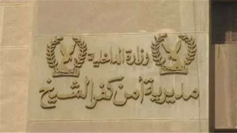 مديرية أمن بكفر الشيخ