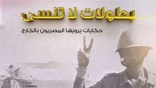 وزارة الهجرة تدعو المصريين حول العالم للاحتفاء بأبطال القوات المسلحة