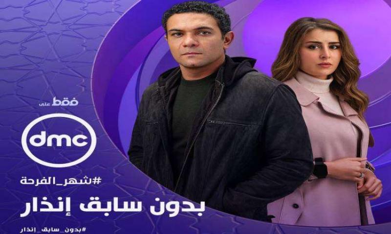 مسلسل بدون سابق إنذار