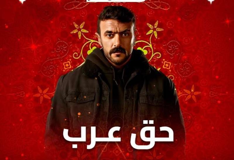 مسلسل حق عرب