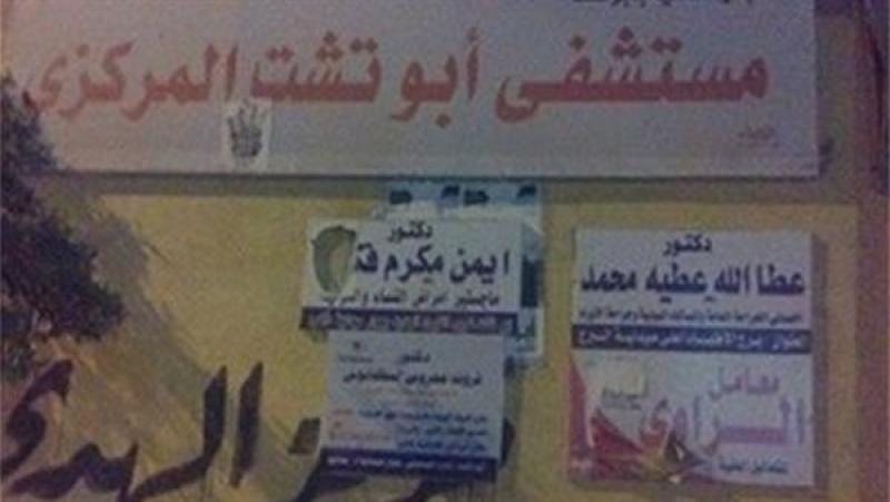 مستشفى أبو تشت
