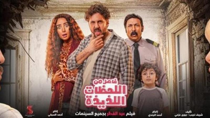 فيلم فاصل من اللحظات اللذيذة