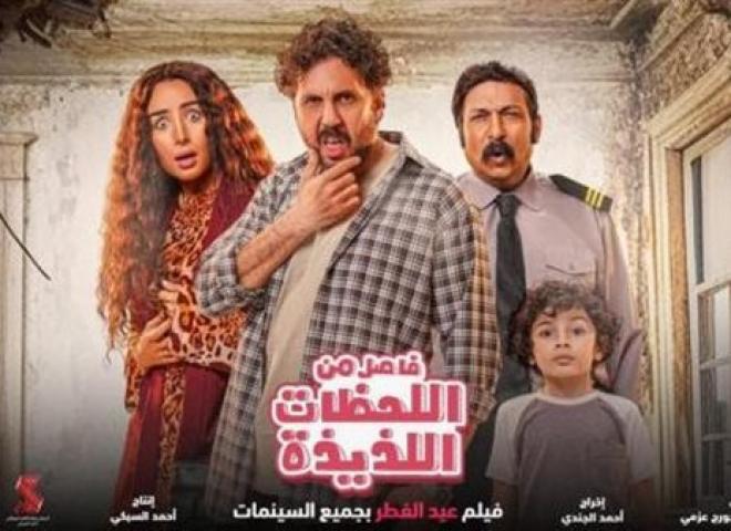 فيلم فاصل من اللحظات اللذيذة يتخطى الـ7 ملايين جنيه بدور العرض