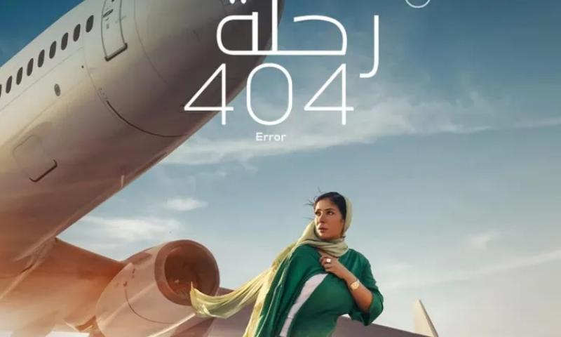 فيلم رحلة 404