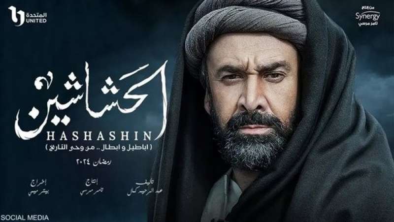 مسلسل الحشاشين