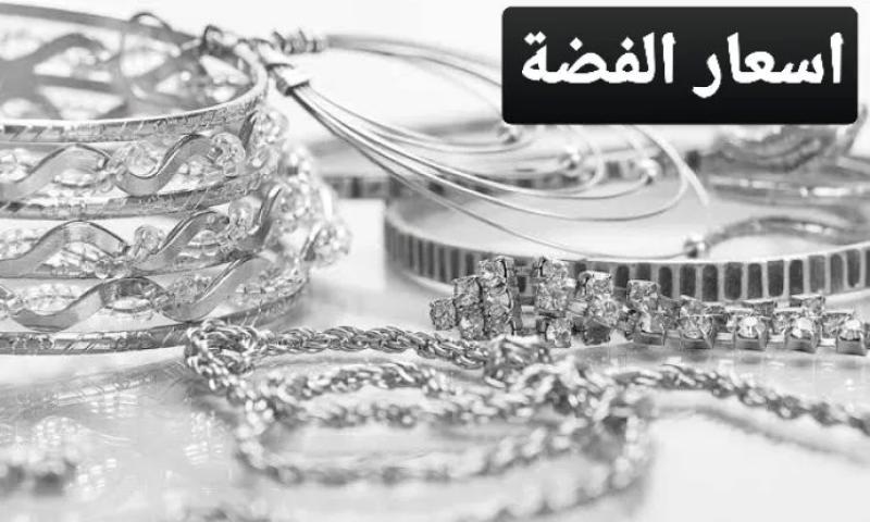 اسعار الفضة اليوم