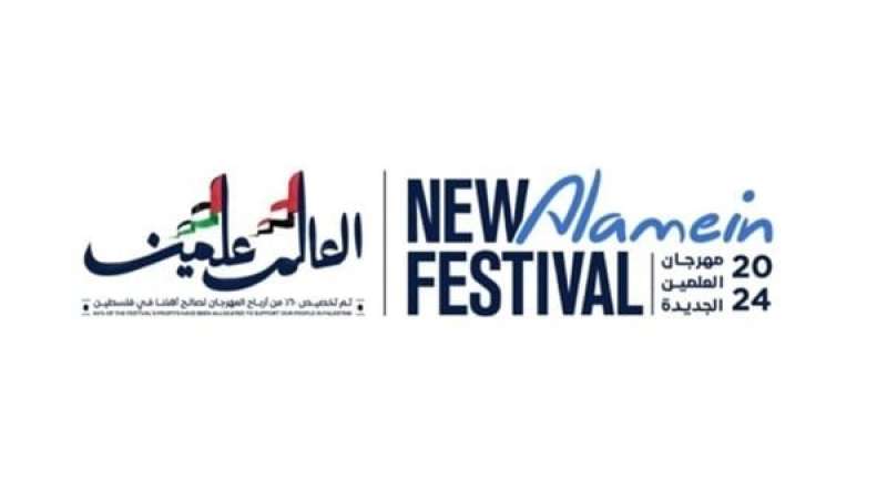 مهرجان العلمين