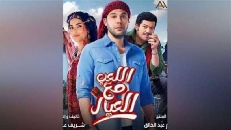 فيلم اللعب مع العيال