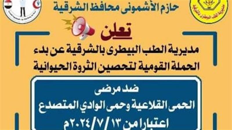 حملة تحصين الماشية