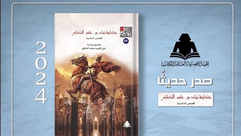 كتاب «حكاية زياد بن عامر الكناني»