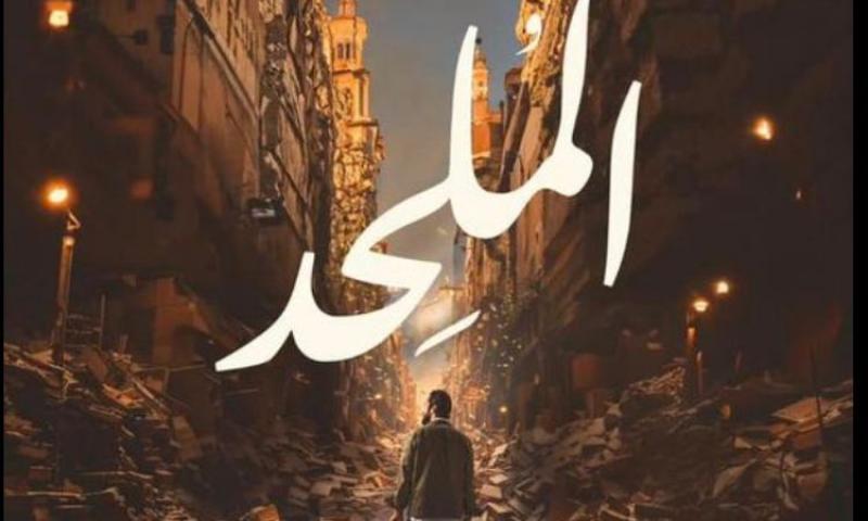 فيلم الملحد