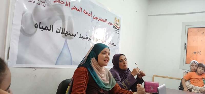 حزب ”المصريين“ يُنظم ندوة تثقيفية عن «ترشيد استهلاك المياه» بالبحر الأحمر