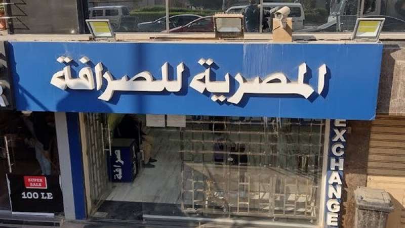 شركة المصرية للصرافة