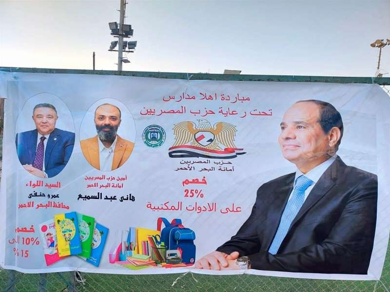 حزب ”المصريين“ يفتتح المنفذ الثالث من مبادرة «الكتب والأدوات المدرسية» بالبحر الأحمر