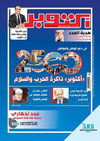 العدد التذكاري 2500 لمجلة أكتوبر
