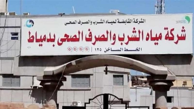 الشركة القابضة لمياه الشرب والصرف الصحي في دمياط